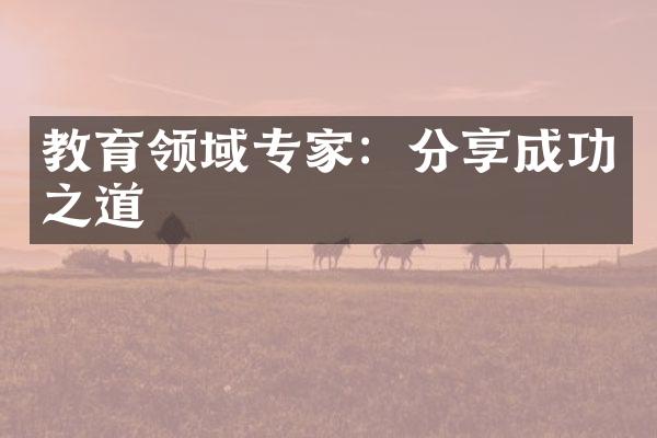 教育领域专家：分享成功之道