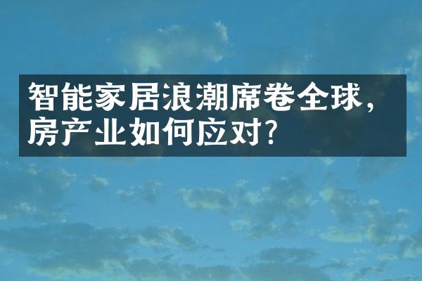 智能家居浪潮席卷全球，房产业如何应对？