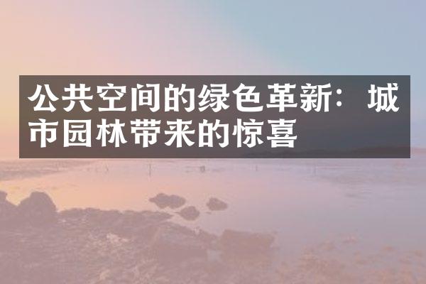 公共空间的绿色革新：城市园林带来的惊喜