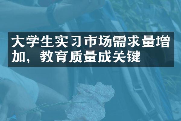 大学生实习市场需求量增加，教育质量成关键