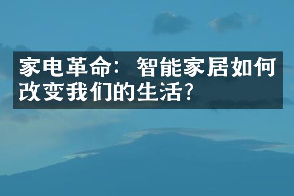 家电革命：智能家居如何改变我们的生活？