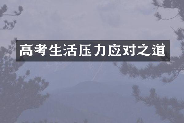 高考生活压力应对之道