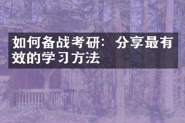 如何备战考研：分享最有效的学方法