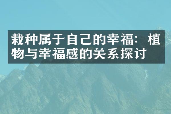 栽种属于自己的幸福：植物与幸福感的关系探讨