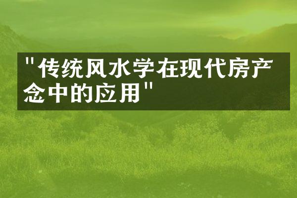 "传统风水学在现代房产理念中的应用"