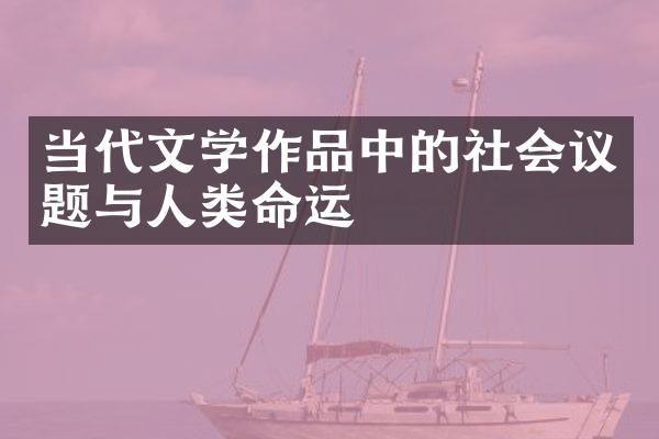 当代文学作品中的社会议题与人类命运