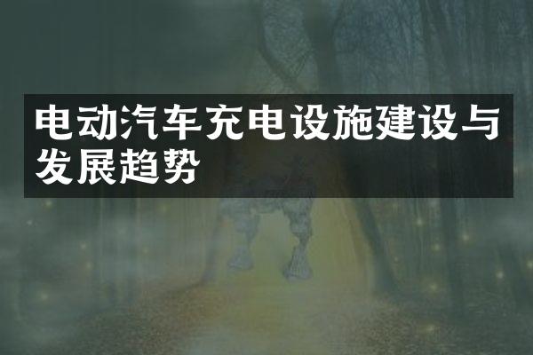 电动汽车充电设施与发展趋势