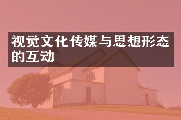 视觉文化传媒与思想形态的互动