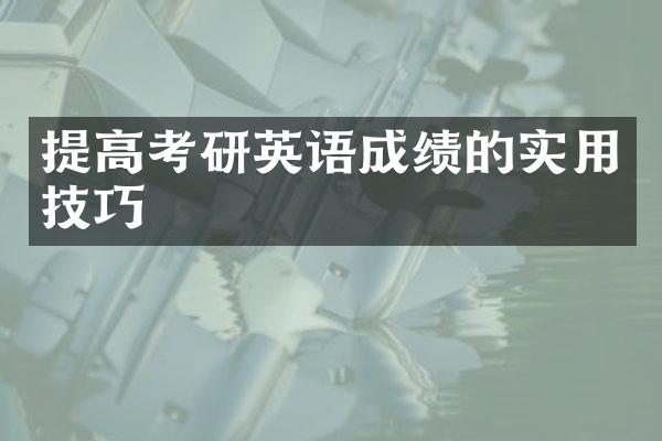 提高考研英语成绩的实用技巧