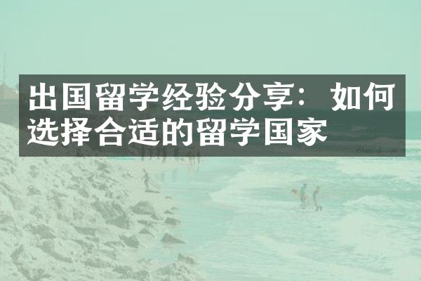 出国留学经验分享：如何选择合适的留学国家