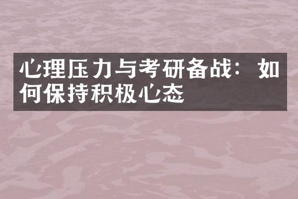 心理压力与考研备战：如何保持积极心态