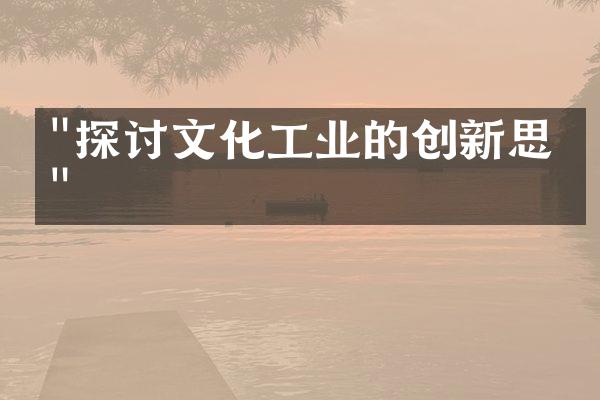 "探讨文化工业的创新思维"