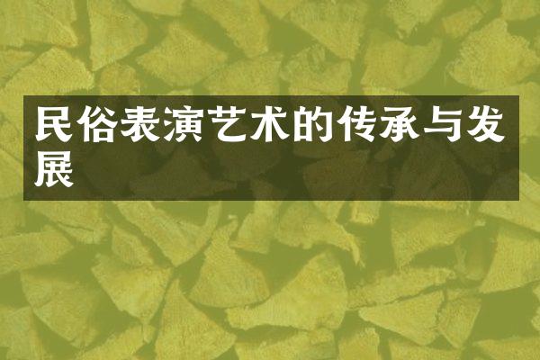 民俗表演艺术的传承与发展