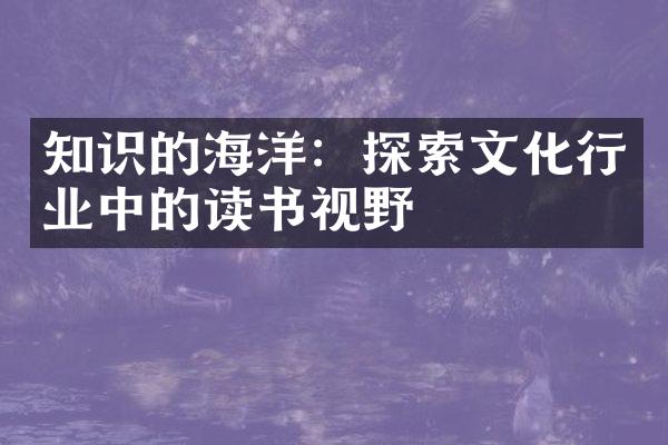 知识的海洋：探索文化行业中的读书视野