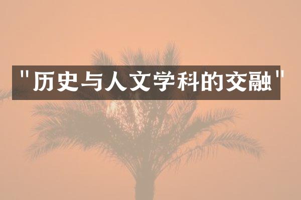 "历史与人文学科的交融"