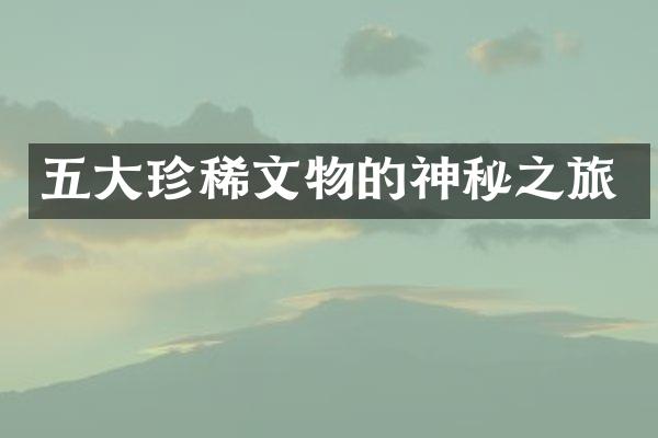 五大珍稀文物的神秘之旅