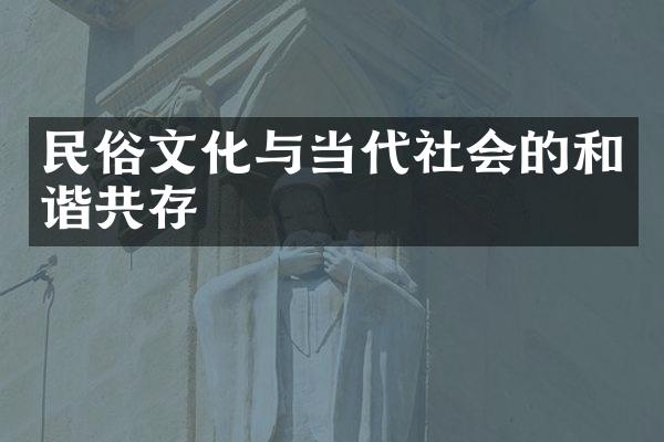 民俗文化与当代社会的和谐共存