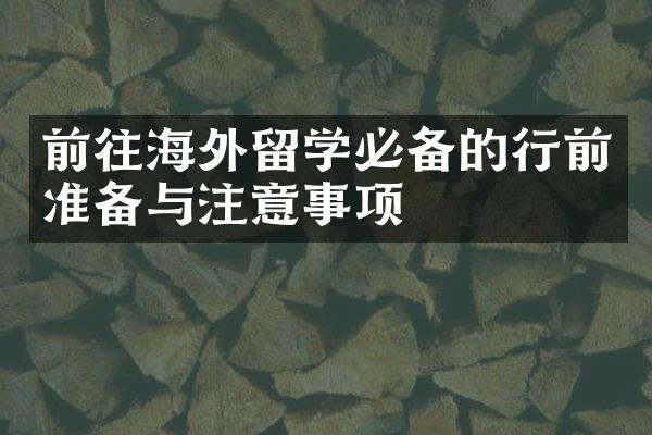 前往海外留学必备的行前准备与注意事项