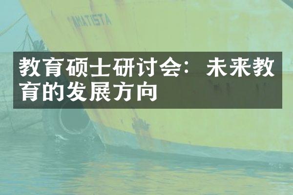 教育硕士研讨会：未来教育的发展方向