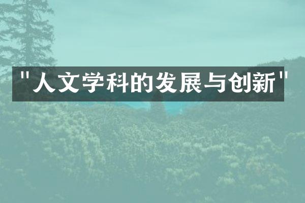 "人文学科的发展与创新"