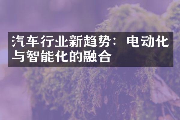 汽车行业新趋势：电动化与智能化的融合