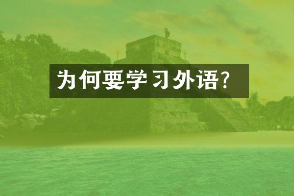 为何要学习外语？