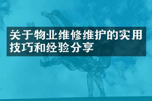 关于物业维修维护的实用技巧和经验分享