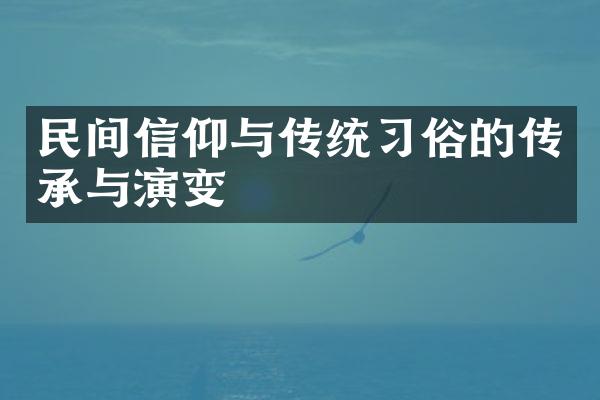 民间信仰与传统习俗的传承与演变