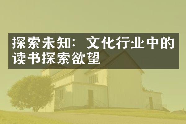 探索未知：文化行业中的读书探索欲望