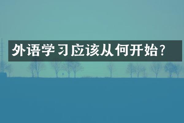 外语学应该从何开始？