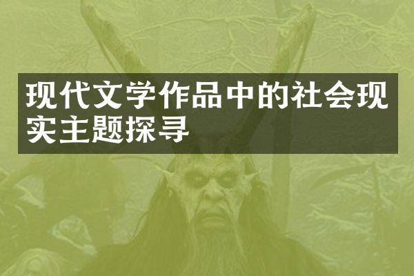 现代文学作品中的社会现实主题探寻