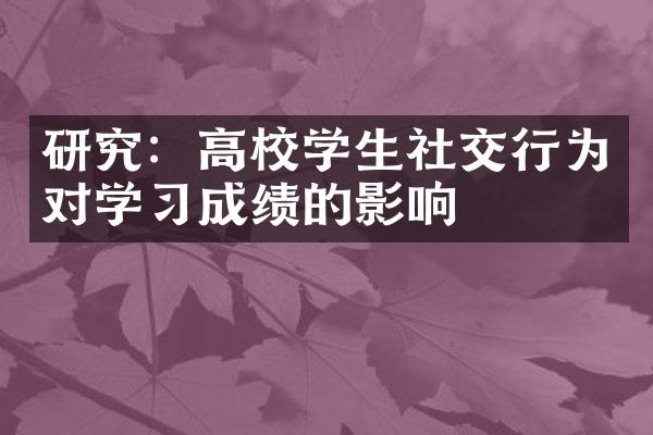 研究：高校学生社交行为对学习成绩的影响