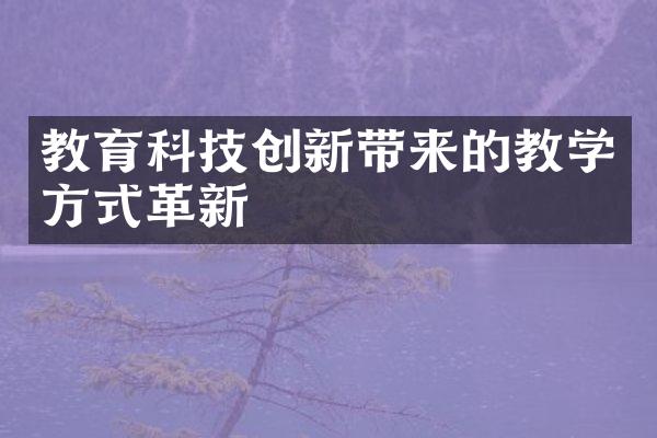 教育科技创新带来的教学方式革新