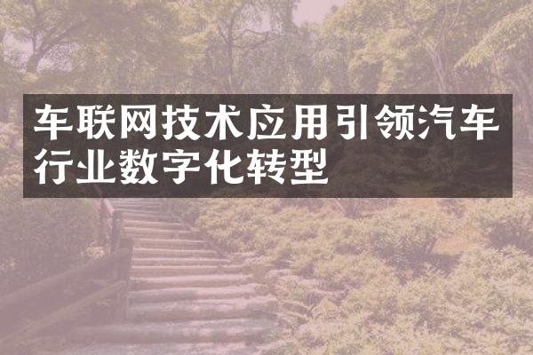 车联网技术应用引领汽车行业数字化转型