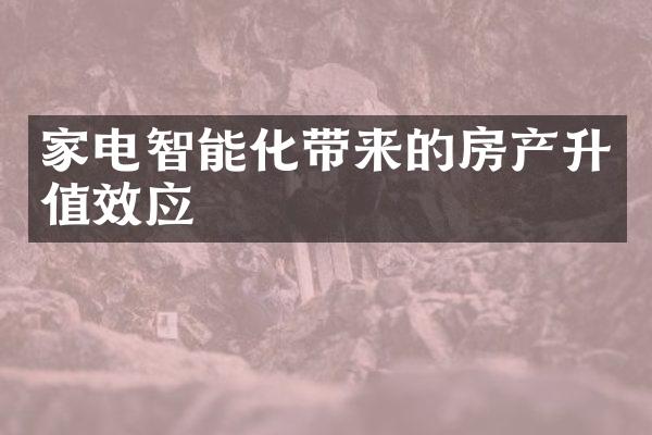 家电智能化带来的房产升值效应