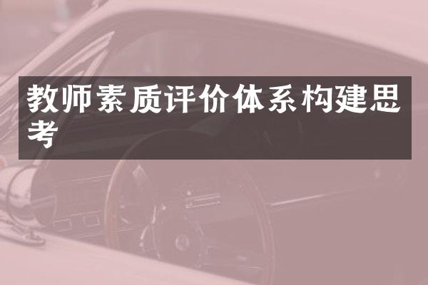 教师素质评价体系构建思考