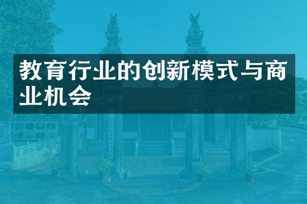 教育行业的创新模式与商业机会