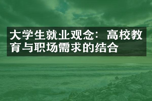 学生就业观念：高校教育与职场需求的结合