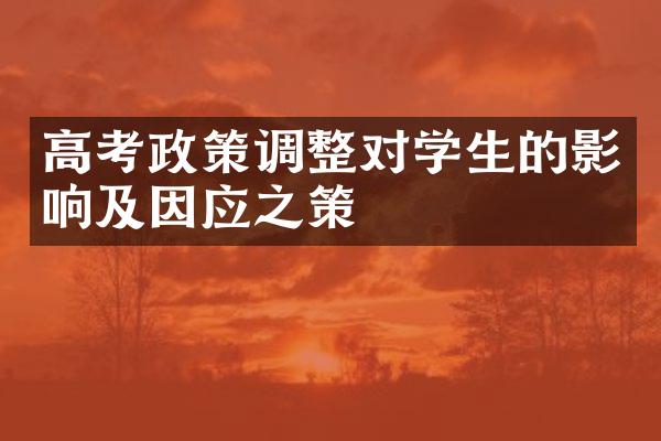 高考政策调整对学生的影响及因应之策