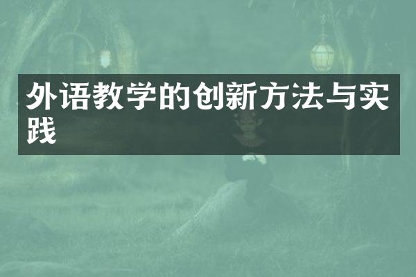 外语教学的创新方法与实践