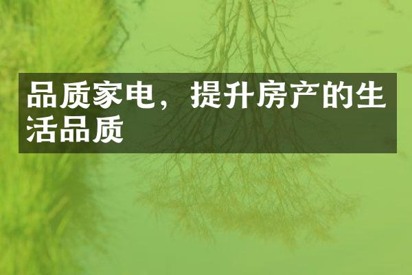 品质家电，提升房产的生活品质