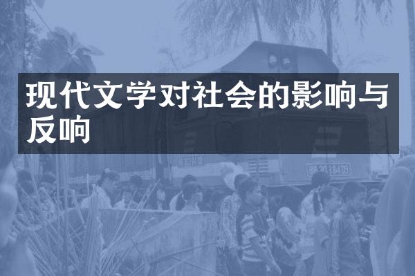 现代文学对社会的影响与反响