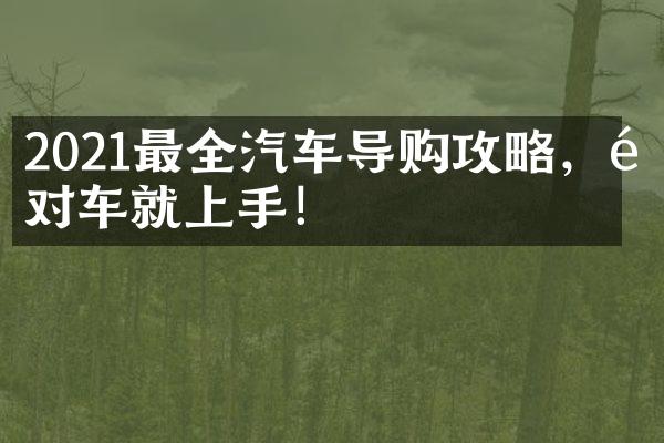 2021最全汽车导购攻略，选对车就上手！