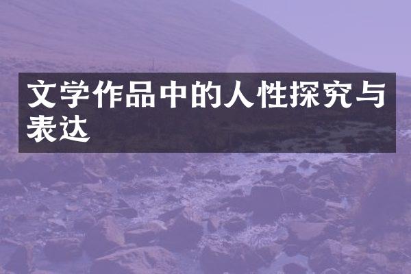 文学作品中的人性探究与表达