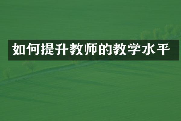 如何提升教师的教学水平