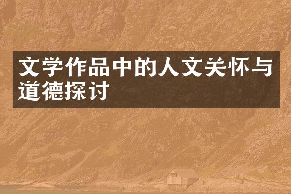 文学作品中的人文关怀与道德探讨