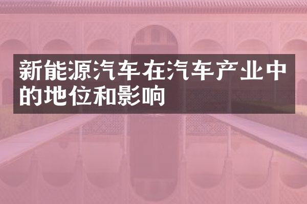 新能源汽车在汽车产业中的地位和影响