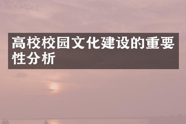 高校校园文化的重要性分析