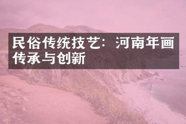 民俗传统技艺：河南年画传承与创新