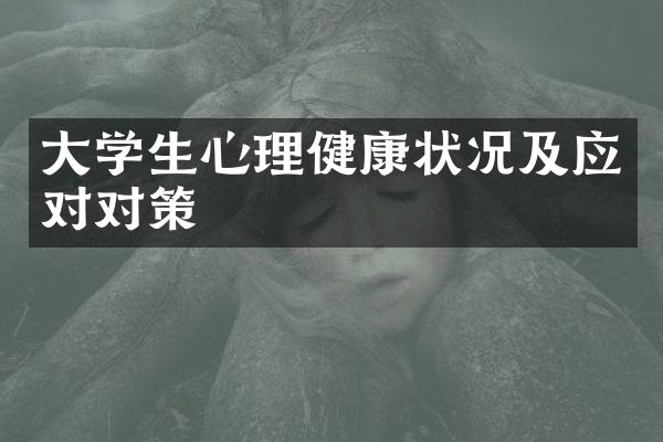 大学生心理健康状况及应对对策